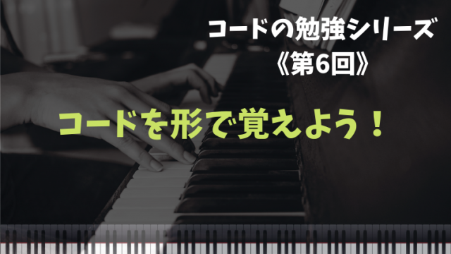 ピアノのコードをマスター 3 コードの転回形と練習方法を解説 けんばんプレイヤーズ