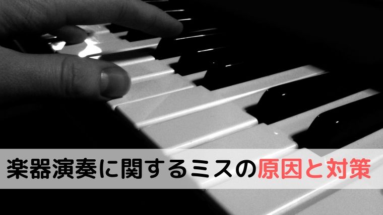楽器演奏のミス